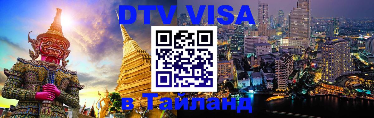 Visa в Таиланд 
